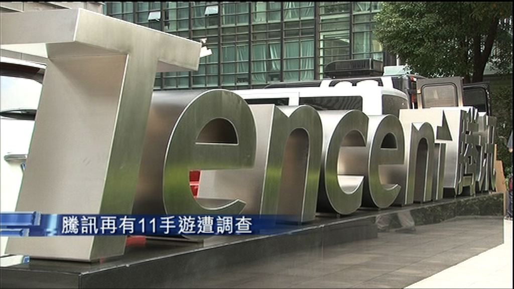 【整頓網絡內容】騰訊旗下11網遊遭調查