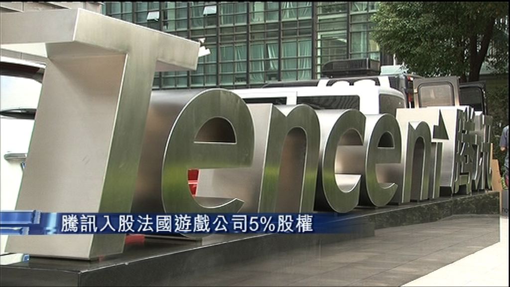 【QQ去法國Shopping】騰訊入股遊戲商Ubisoft
