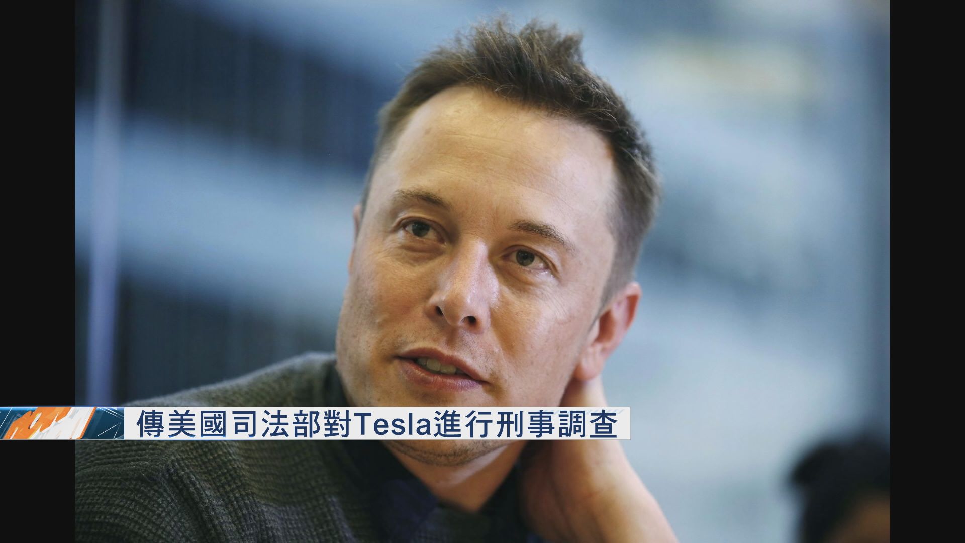 傳美國司法部對Tesla進行刑事調查