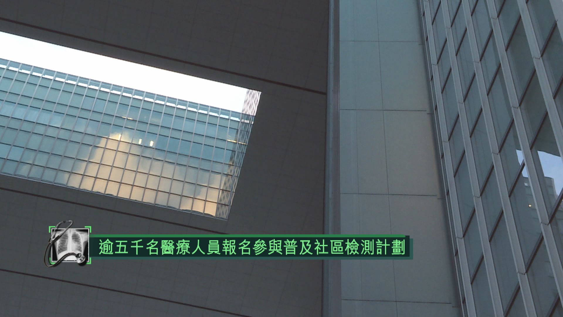 逾五千名醫療人員報名參與普及社區檢測計劃