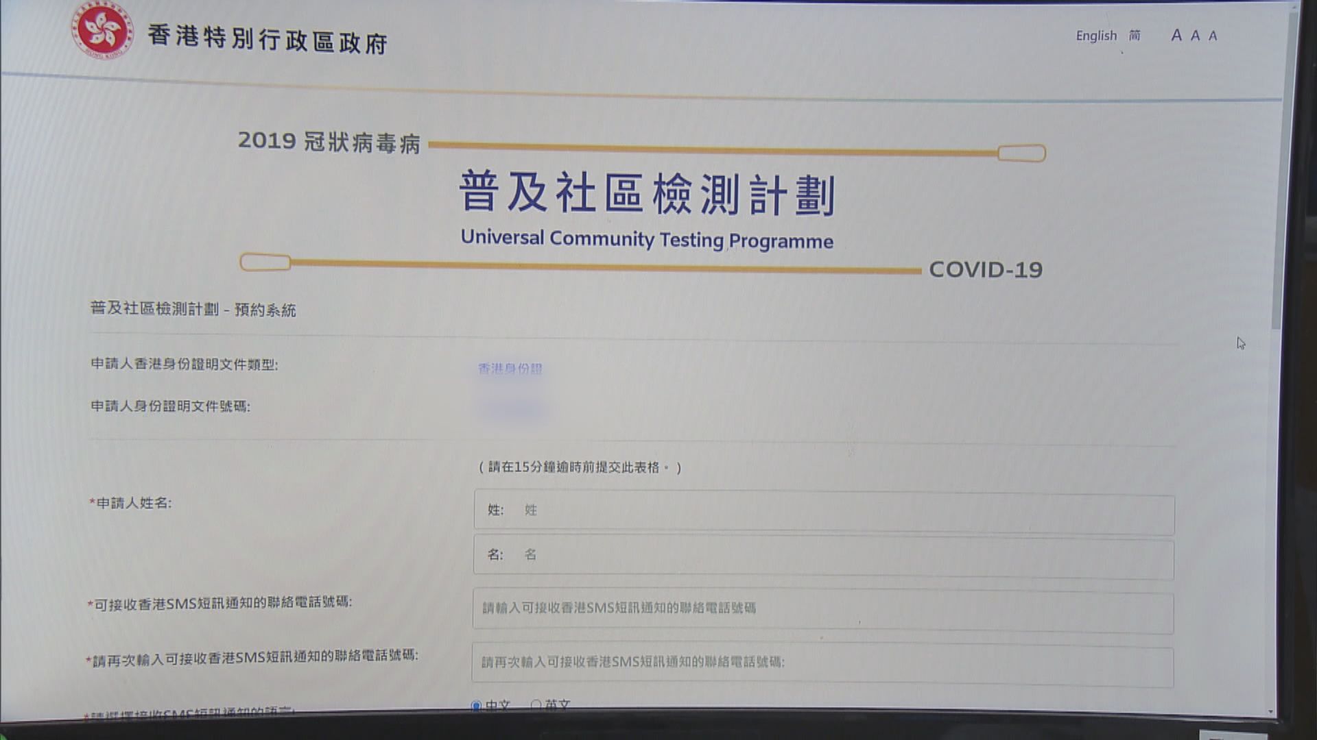 截至傍晚六時　已有超過104萬人預約登記普及檢測