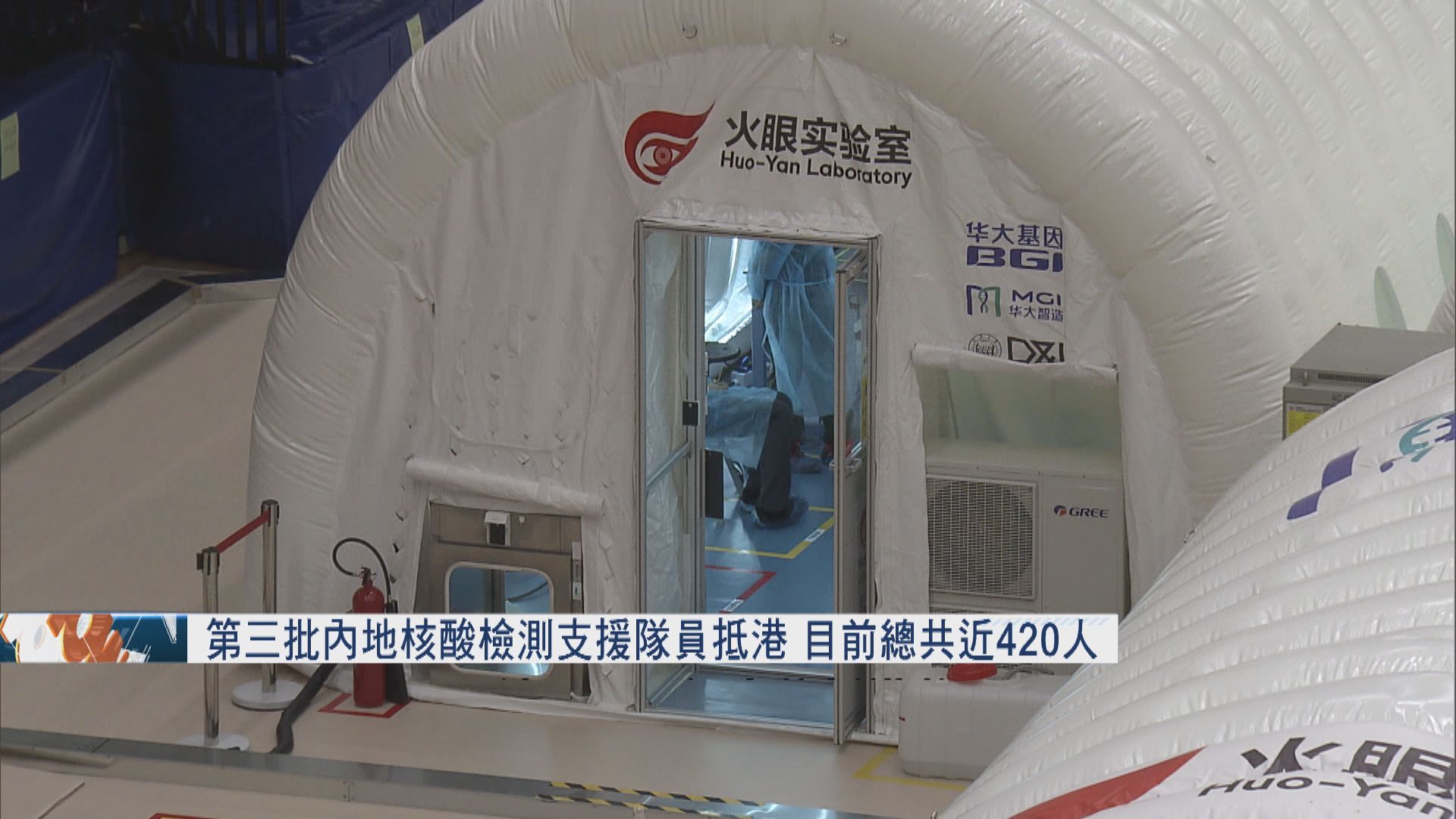 第三批內地核酸檢測支援隊員抵港　目前總共近420人