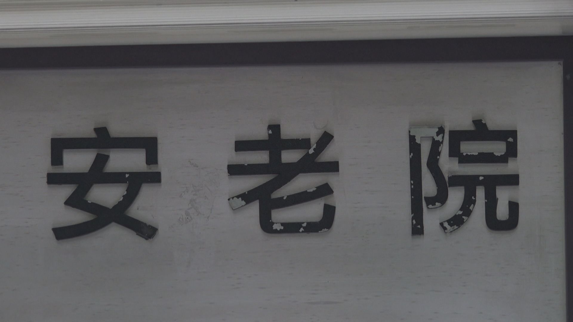 院舍不贊成員工到社區中心接受強制檢測　憂增感染風險