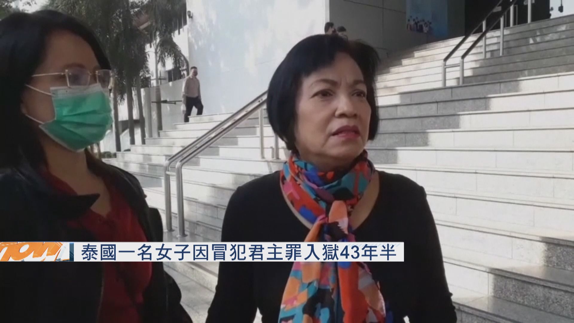 泰國一名女子因冒犯君主罪入獄43年半