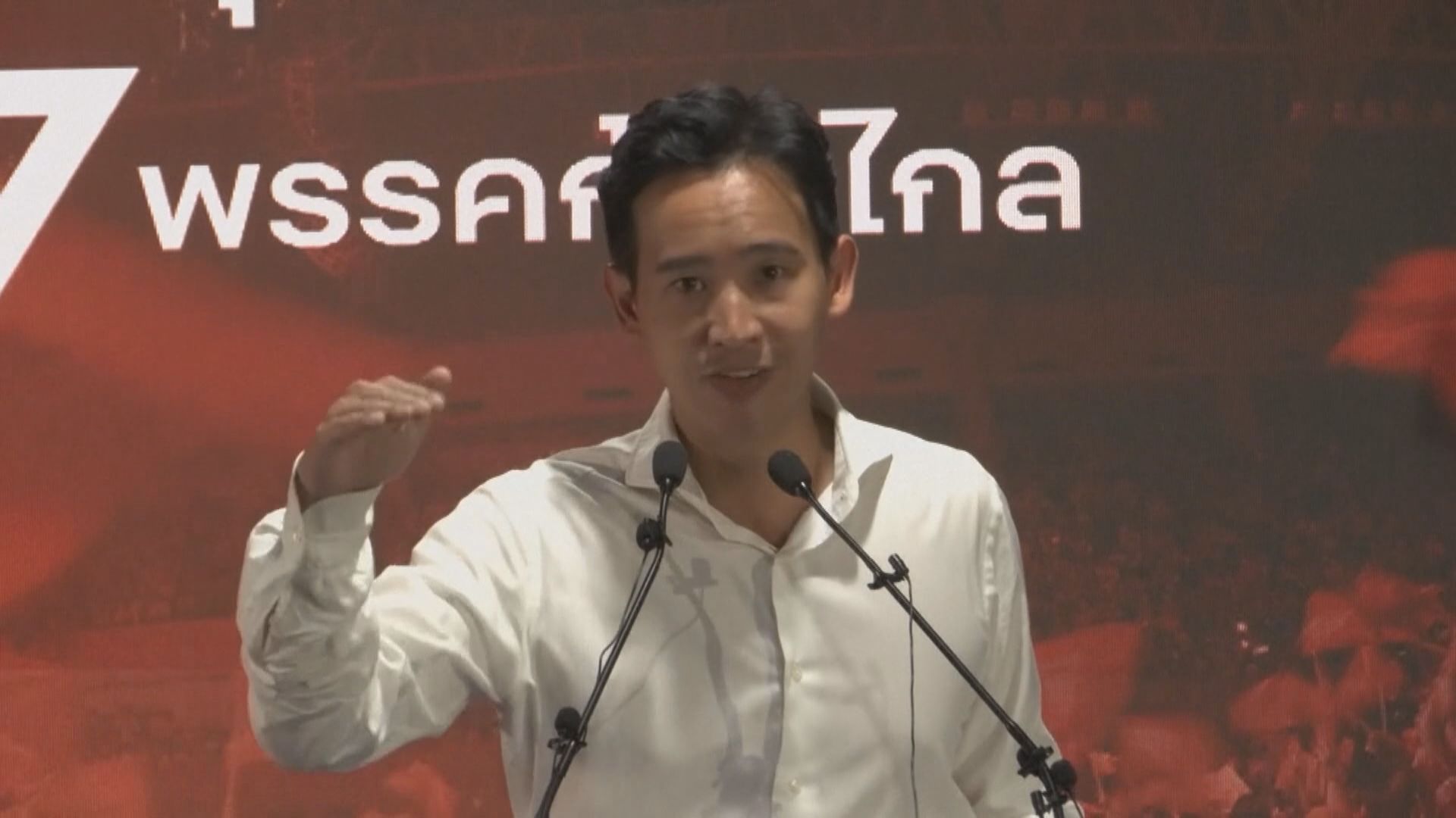 泰國傳媒報道 為泰黨願跟前進黨組成聯盟