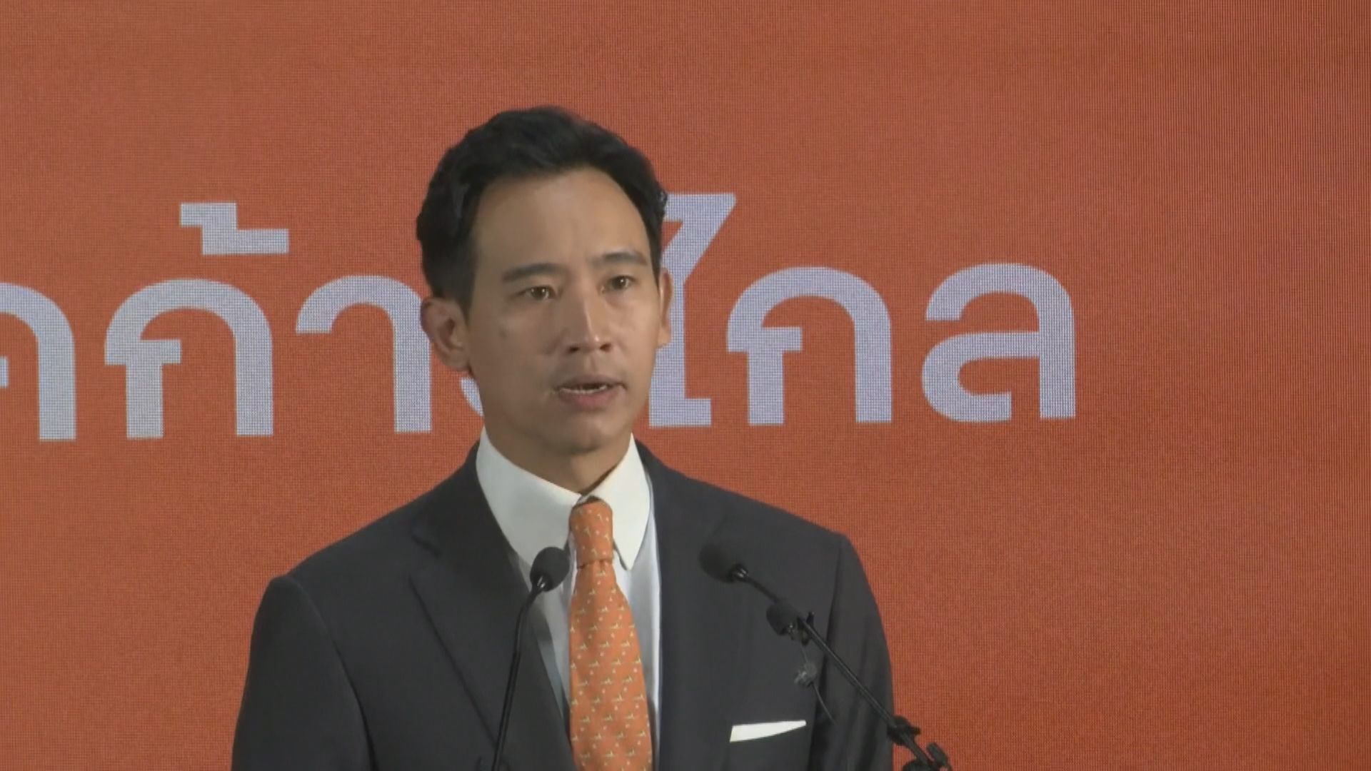 泰國大選 前進黨宣布勝選