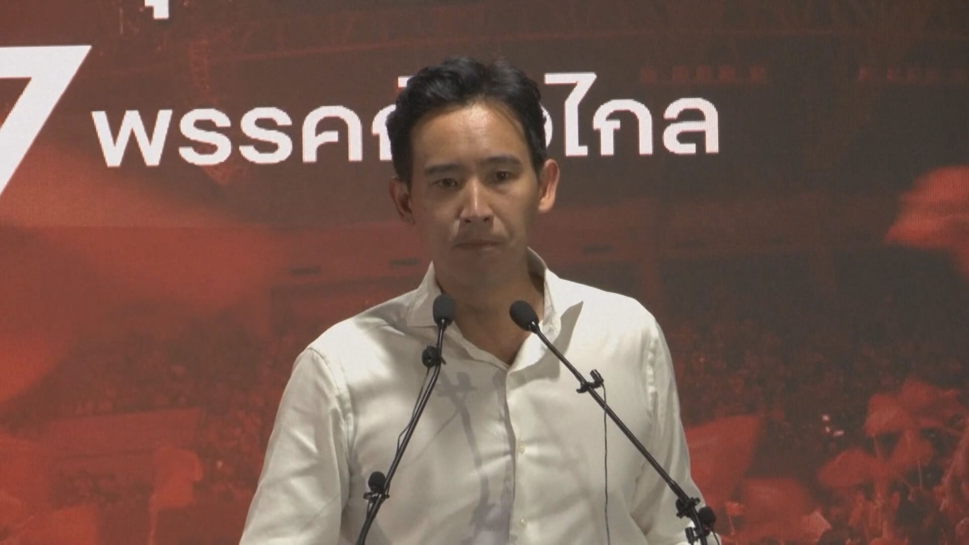 泰國國會否決皮塔角逐總理資格