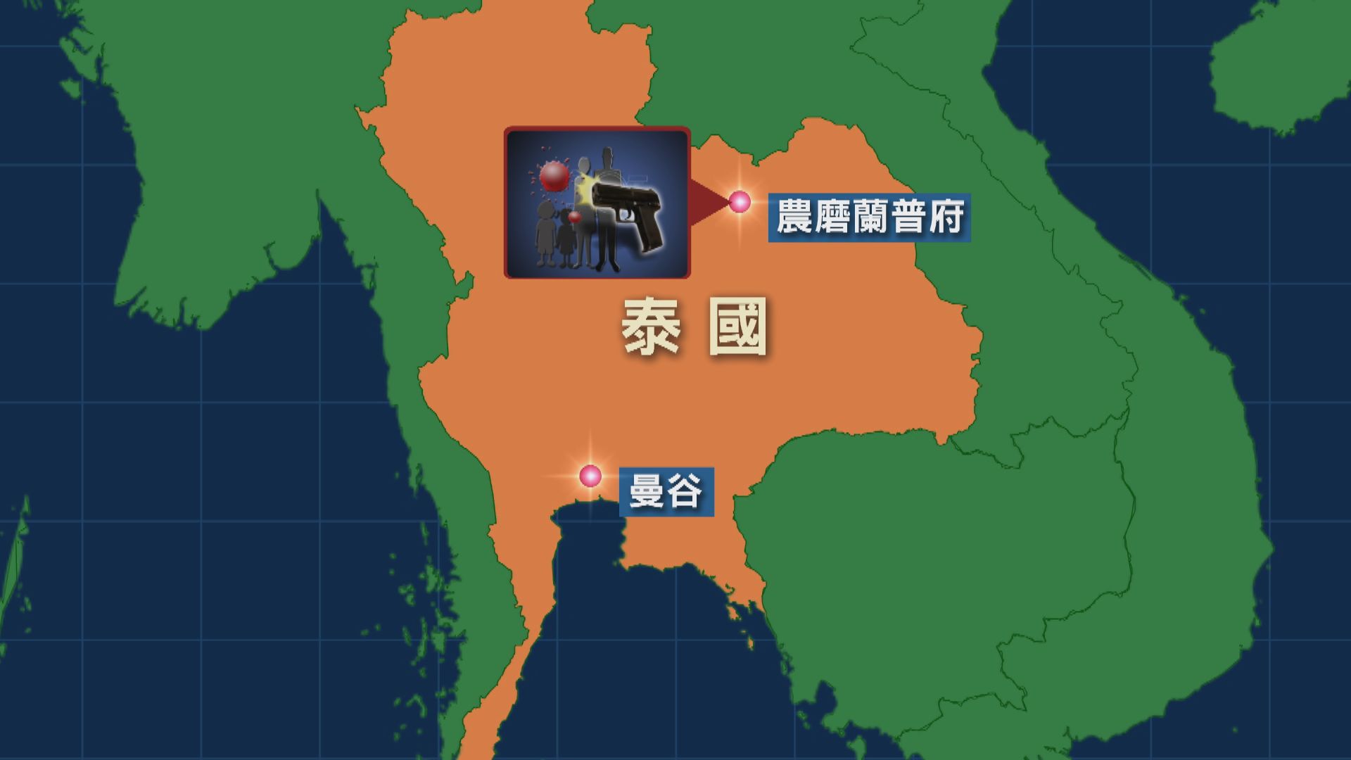 泰國一間幼兒中心發生槍擊案　最少31人死亡