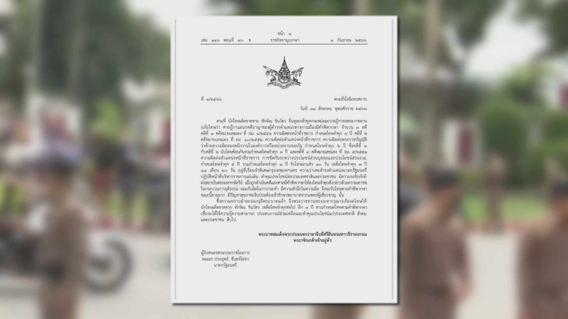 他信獲特赦減刑至一年 泰王：念在其貢獻及年邁