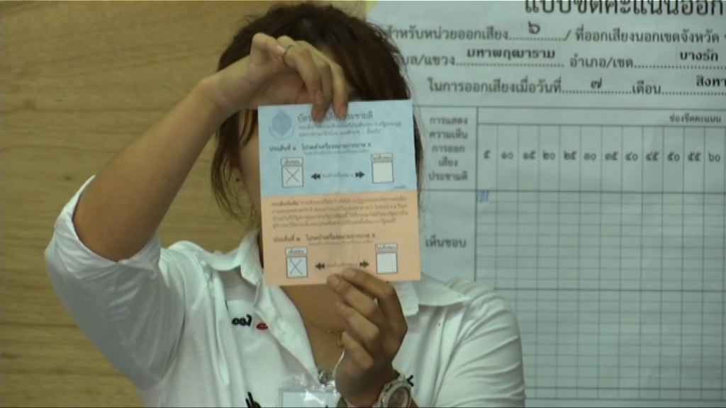 公投結束　泰媒：六成二選票支持新憲法