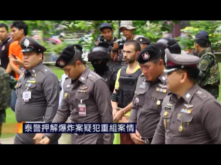 泰警押解爆炸案疑犯重組案情