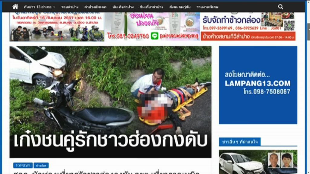 港人泰國北部遇車禍死亡