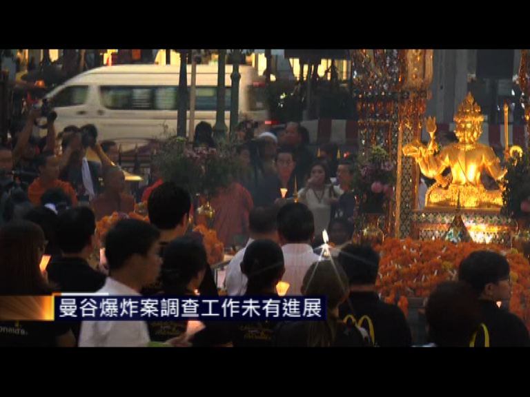 曼谷爆炸案調查工作未有進展