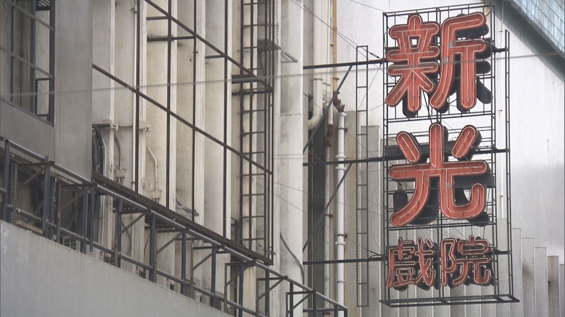 新光戲院明年3月結業　粵劇界憂難覓表演場地