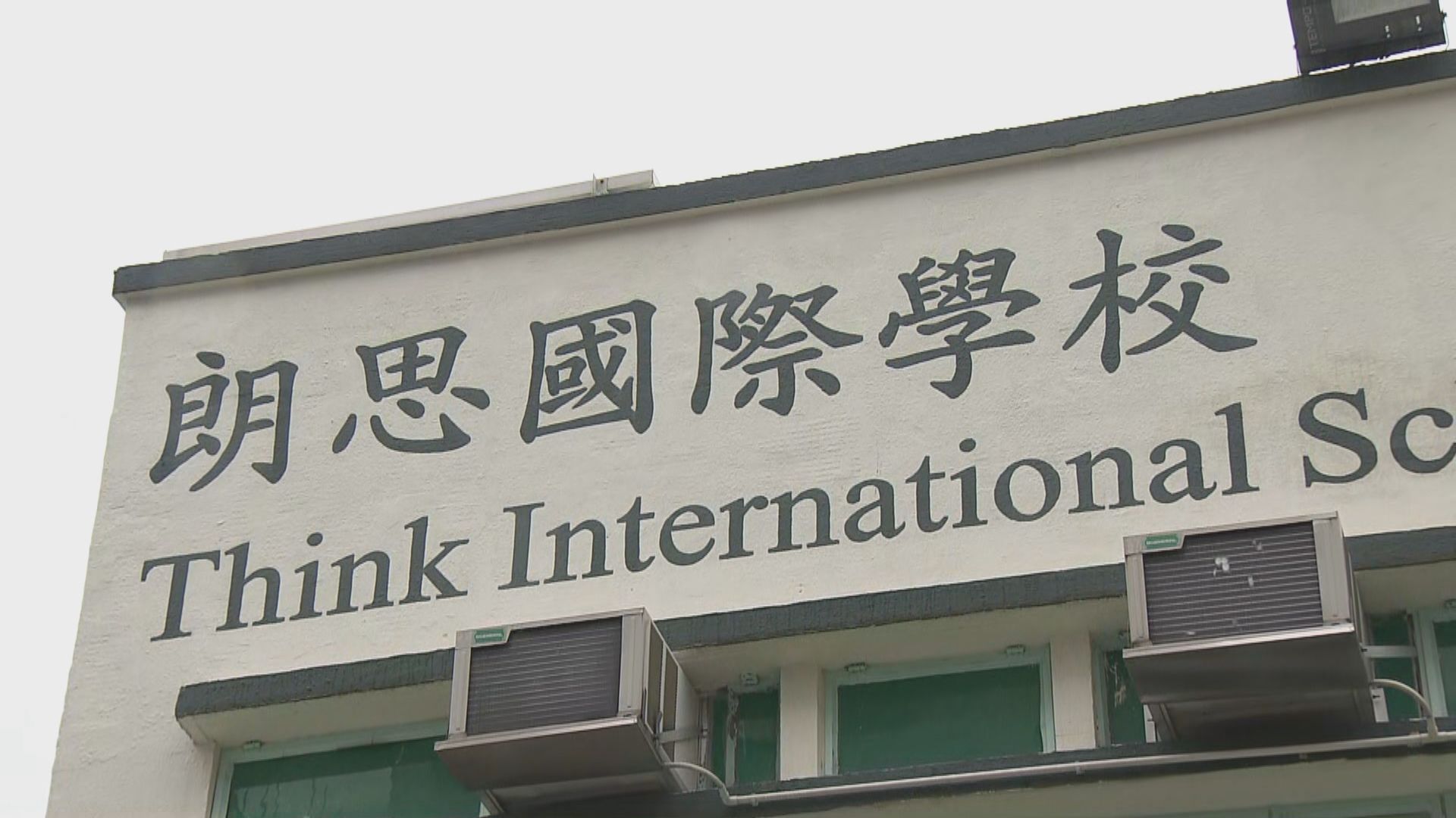 朗思高小家長及老師批評界限街校舍環境擠迫