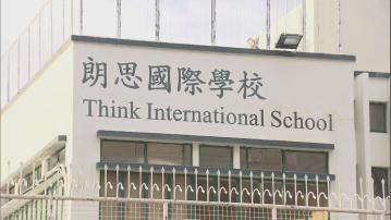 朗思國際學校疑停辦　教育局指未接獲學校結業通知