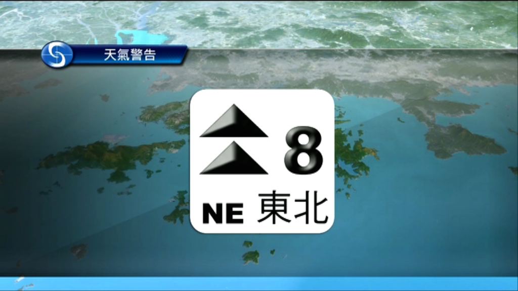 八號信號會在日間大部分時間維持