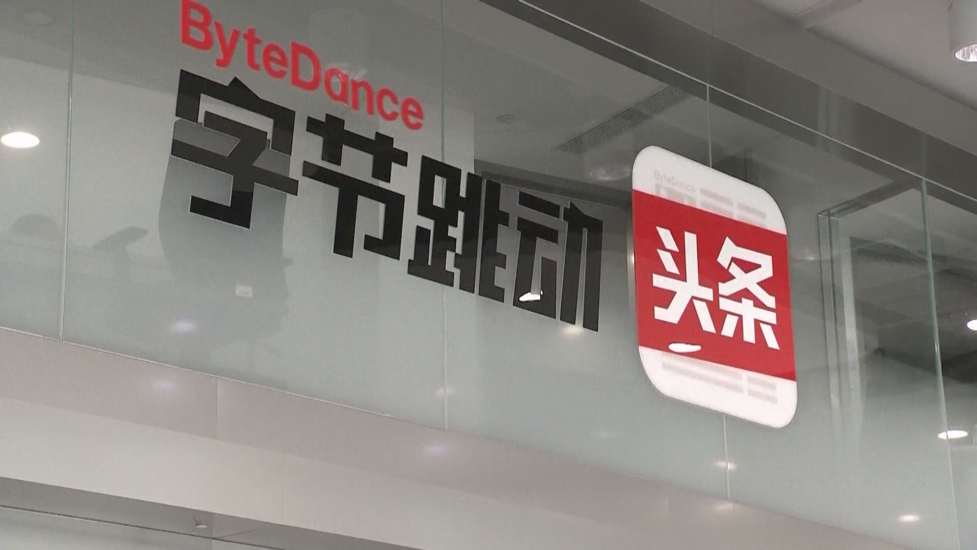 字節跳動：中國政府未建議關閉TikTok美國業務