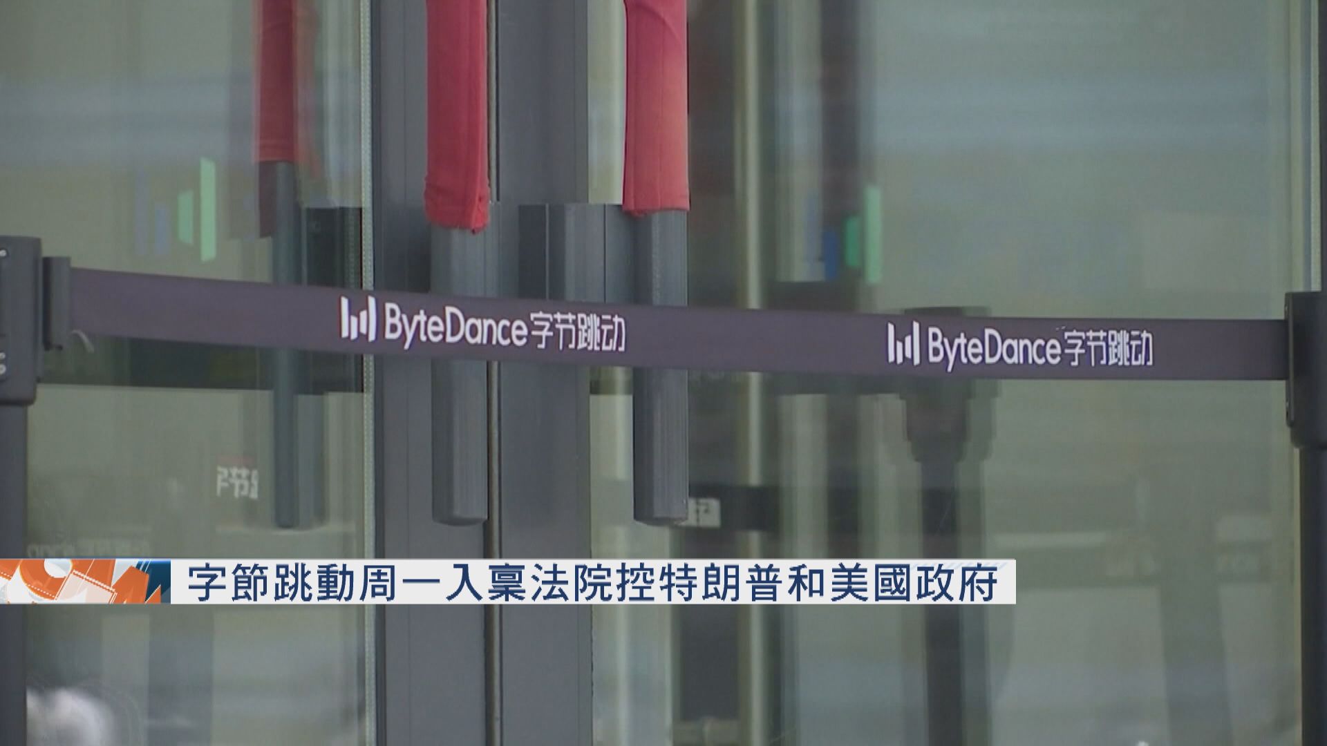 字節跳動周一入稟法院控特朗普和美國政府