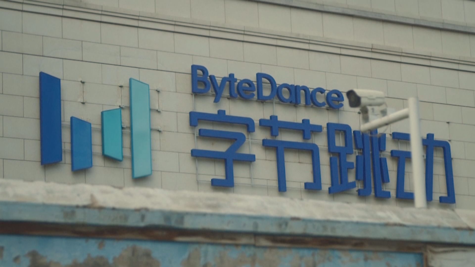 傳字節跳動決定不出售TikTok演算法　否則不拆售美國業務