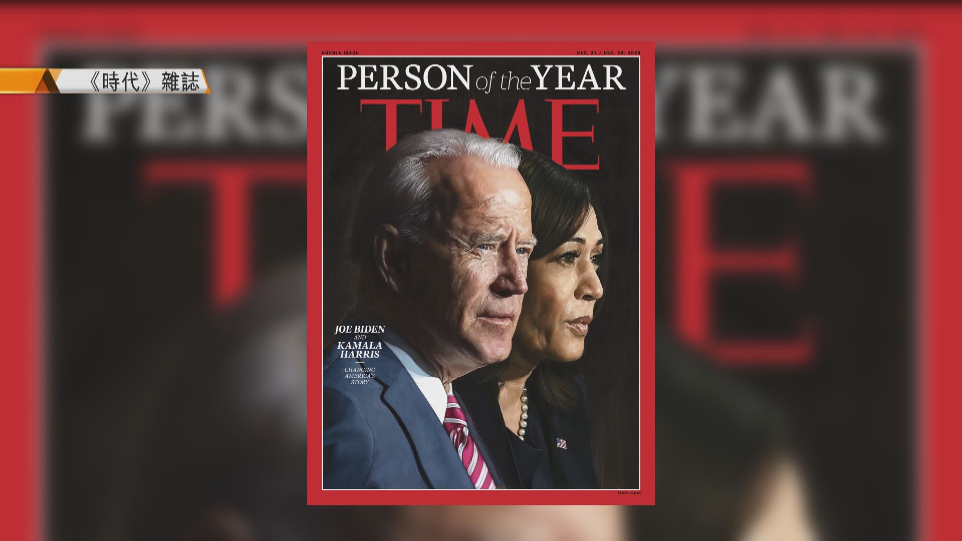 拜登及賀錦麗當選《時代》風雲人物