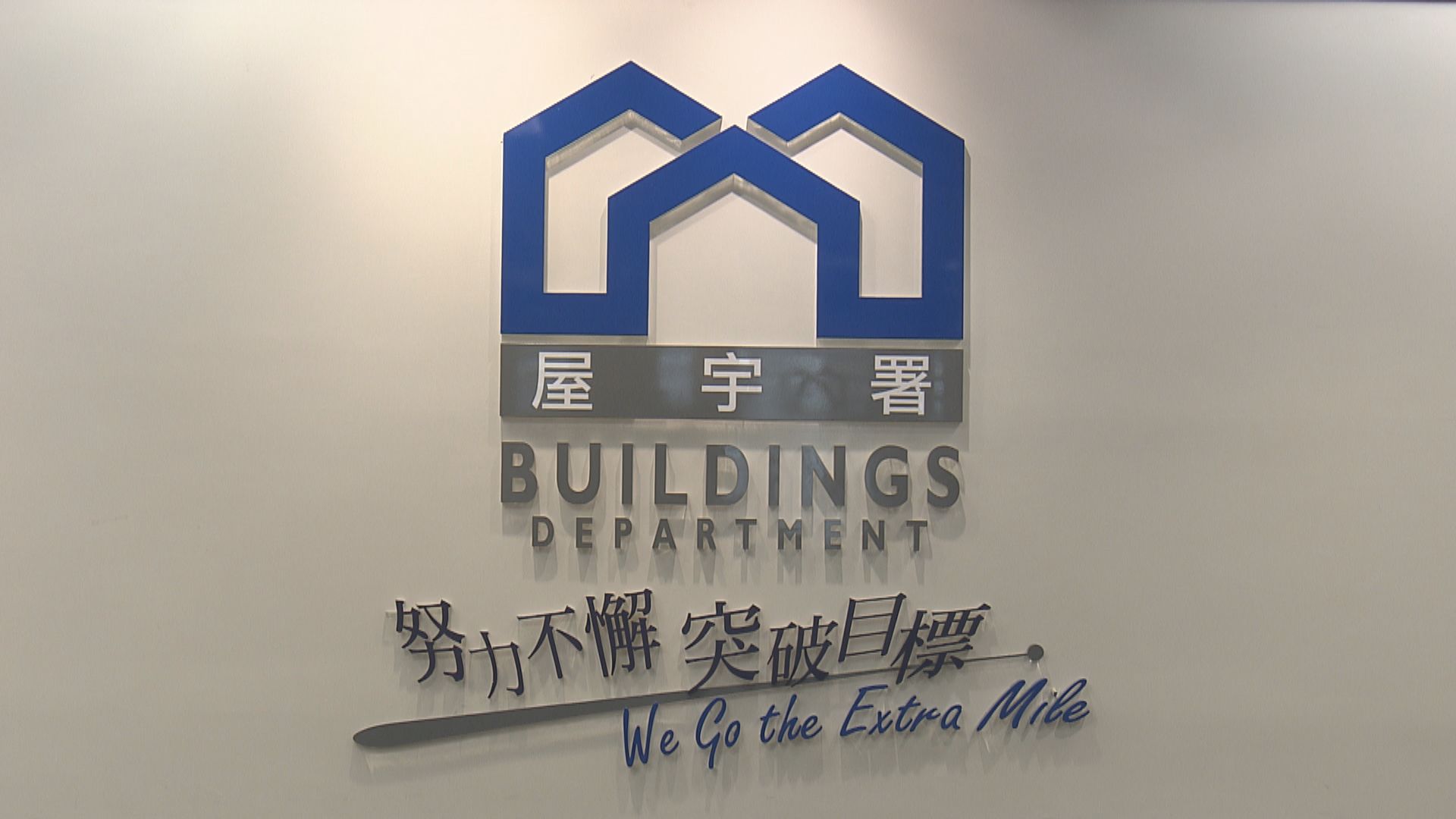 日出康城單位疑裝修時打穿主力牆 屋宇署：正聯絡物管處調查