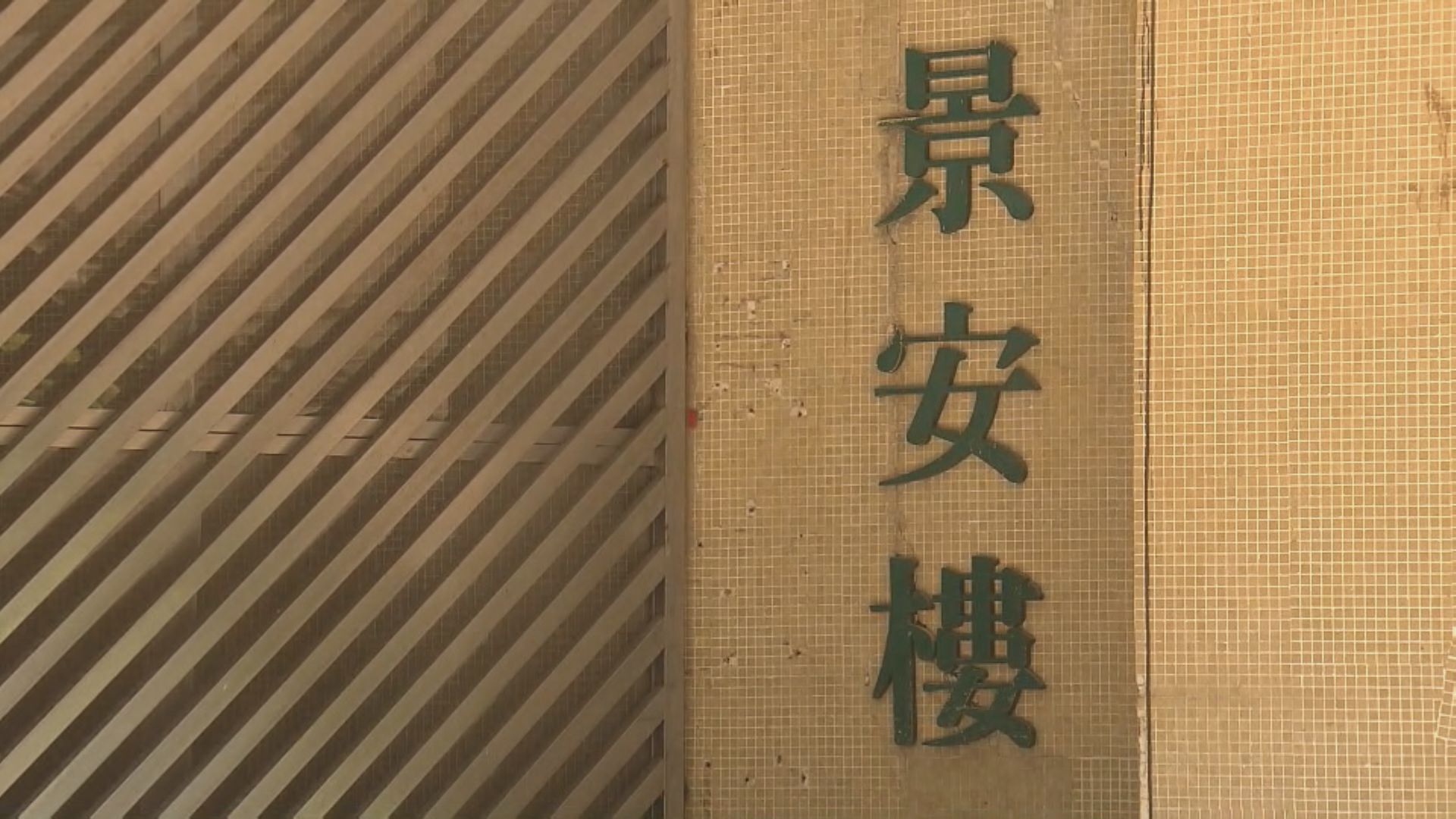 山景邨企圖謀殺案 男戶主旺角賓館被捕