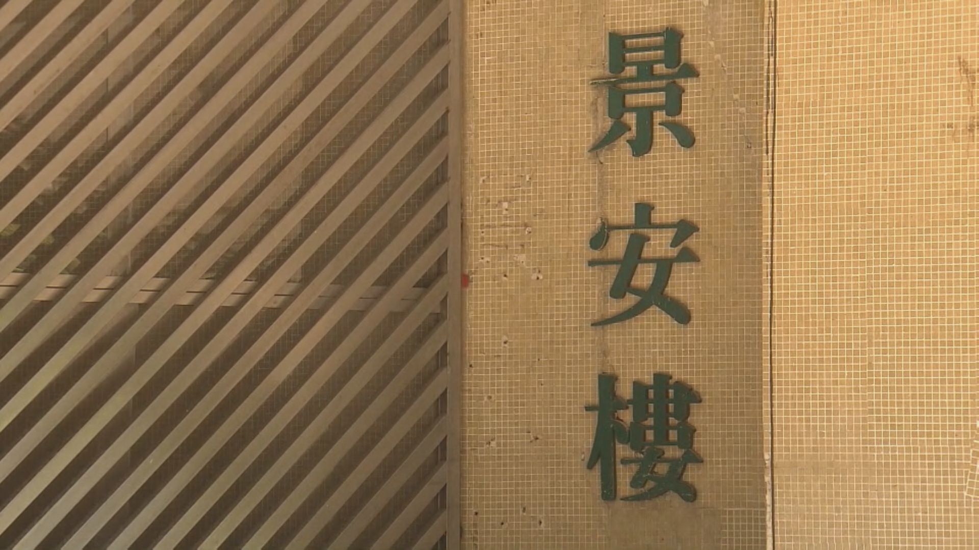 屯門山景邨企圖謀殺案 男戶主被控企圖謀殺罪