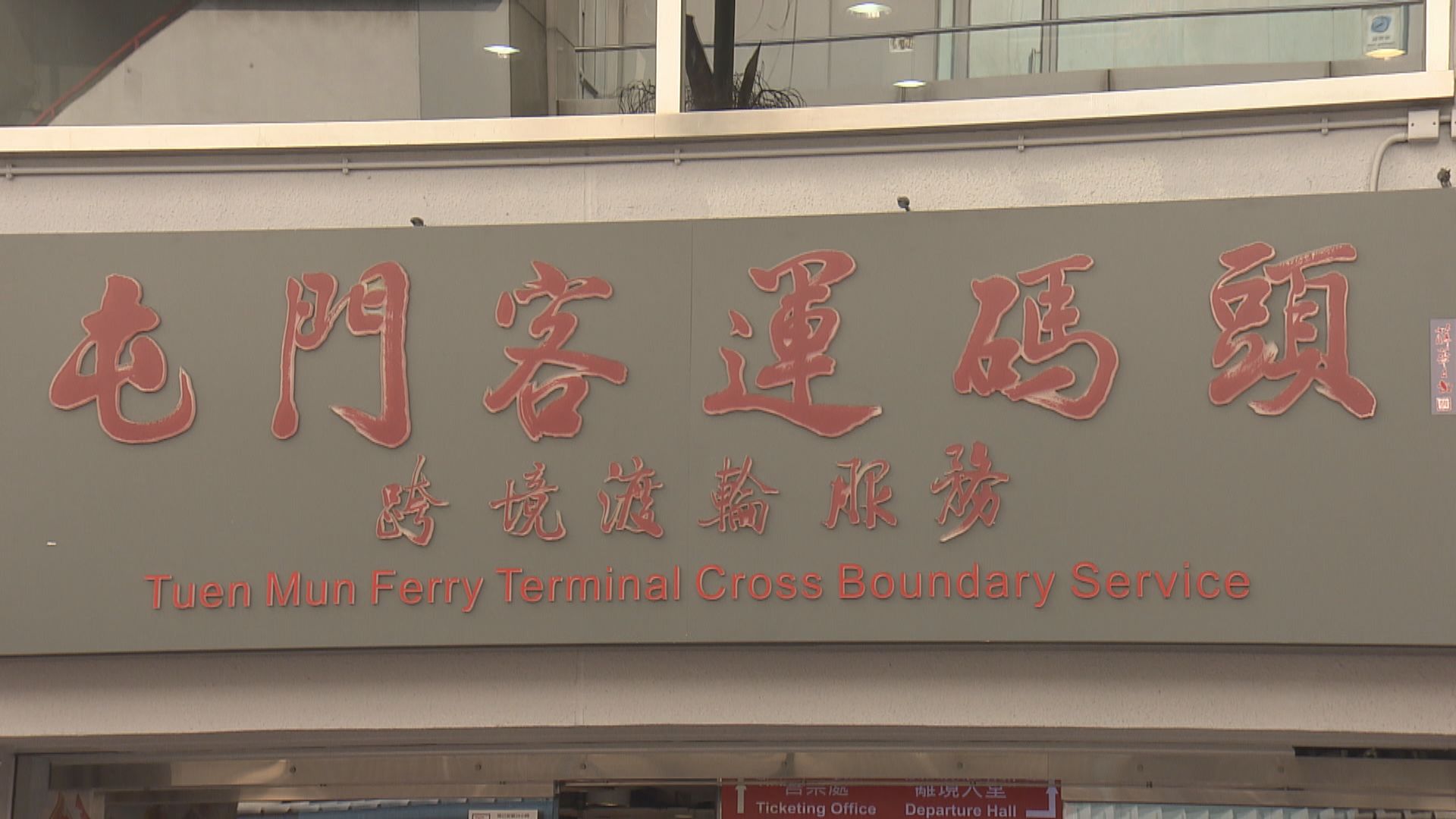 政府下周二收回屯門客運碼頭 結束屯門澳門跨境渡輪服務
