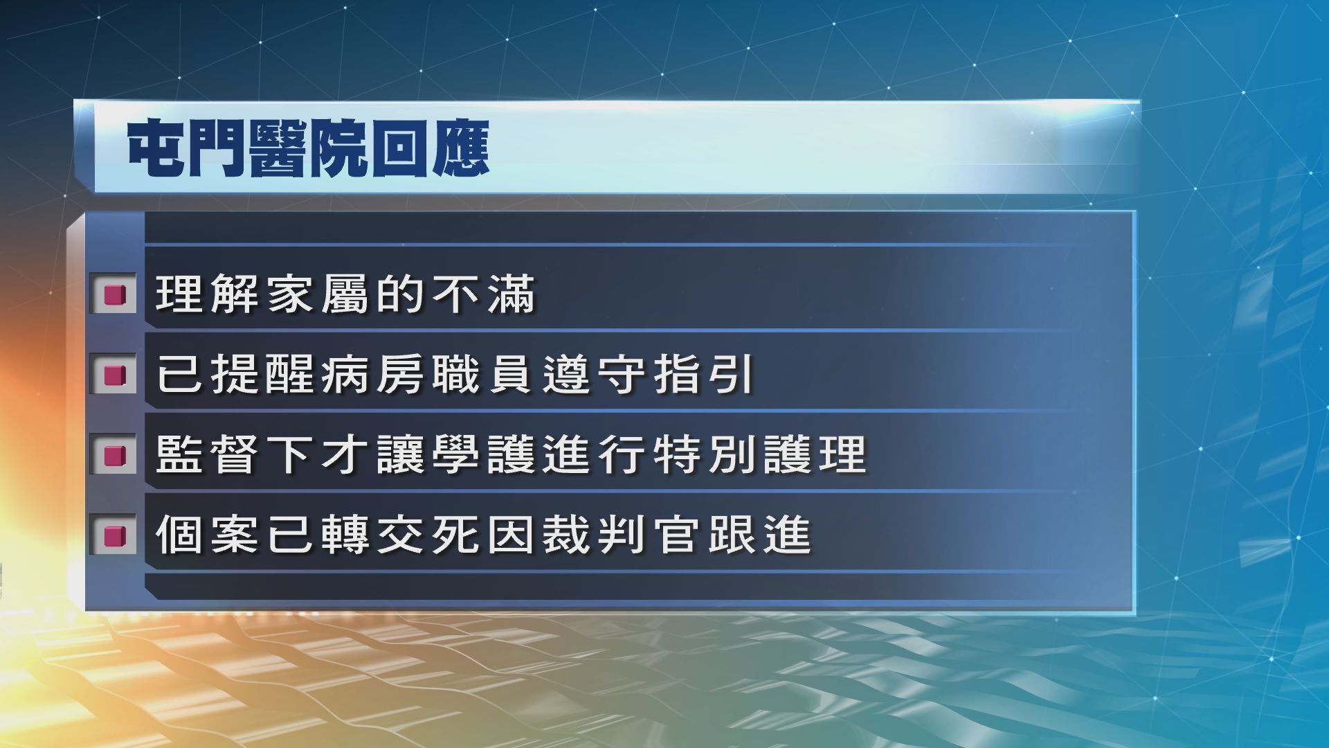 屯門醫院：已提醒病房管理人員嚴格遵守指引