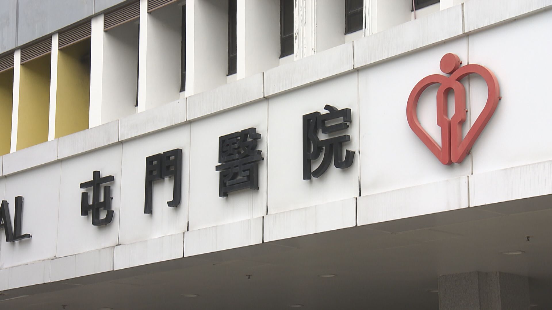 屯門醫院未能及時診斷一名病人屬心肌梗塞個案