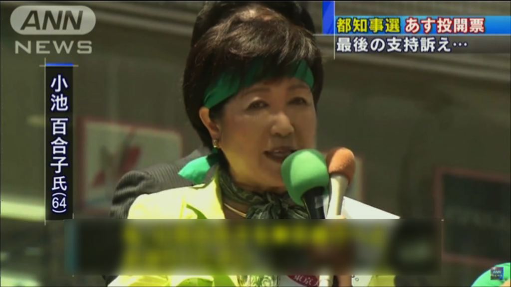 東京都知事選舉周日投票
