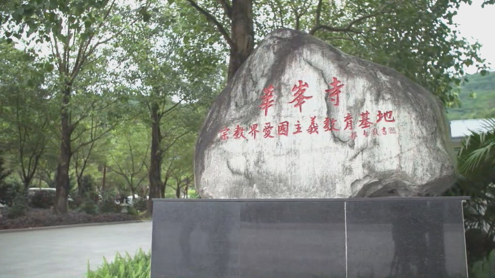 抗戰勝利80周年｜廣州華峰寺記錄先烈英勇事蹟　李慧琼冀港府增設愛國教育基地