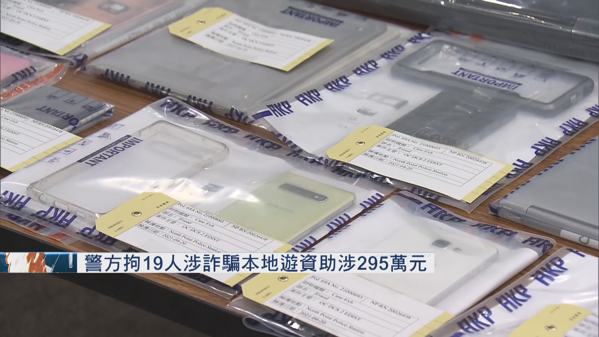 19人涉詐騙本地遊資助被捕　警方調查是否有人操縱