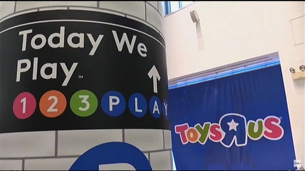 【孭債近50億美元】玩具反斗城申請破產保護