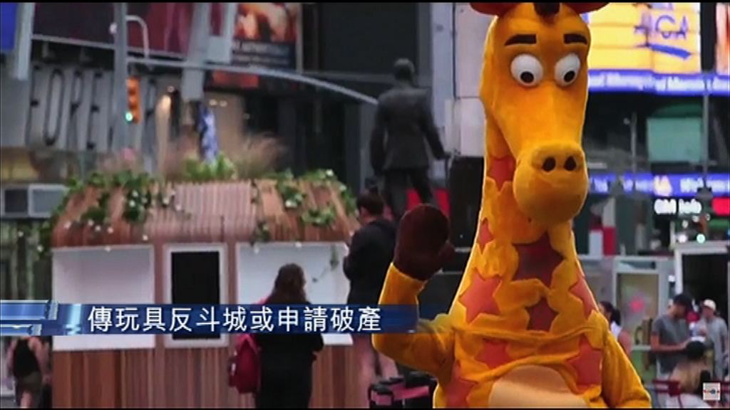 【未鬧水荒】玩具反斗城擬債務重組救亡