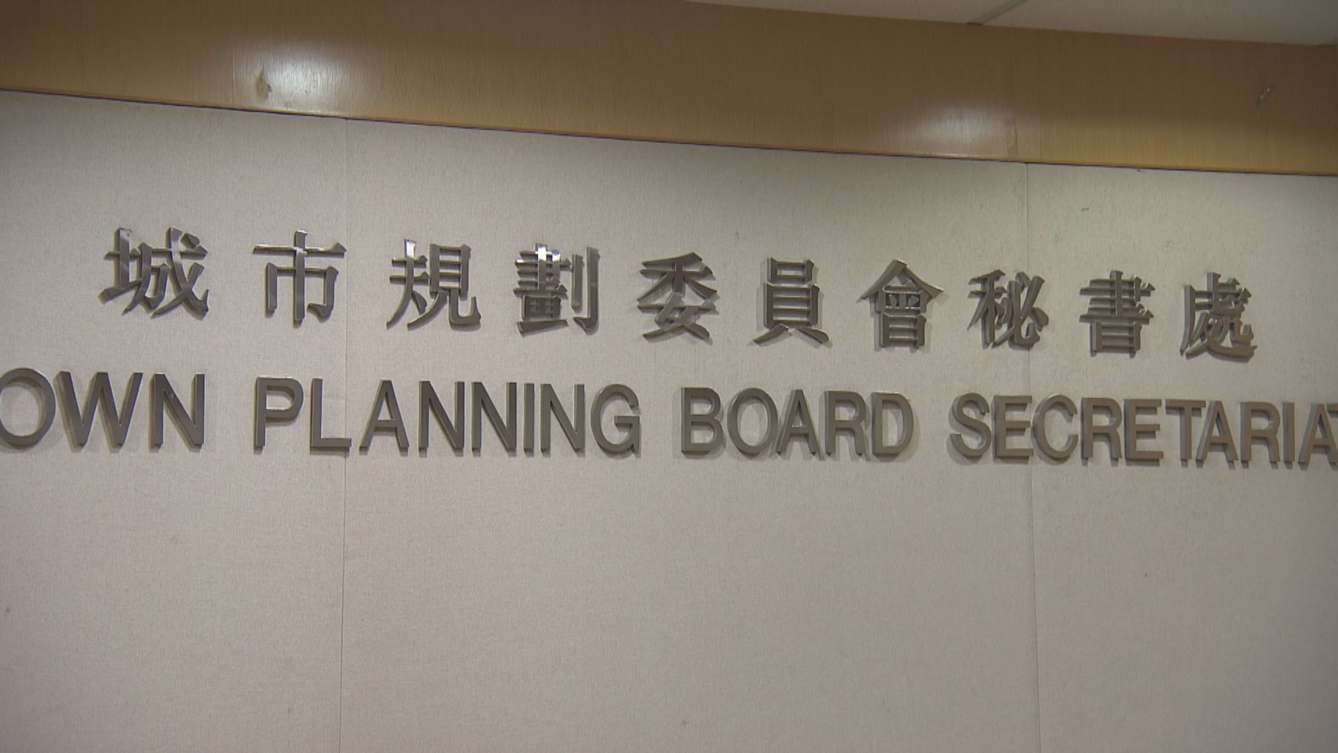 城規會通過修改指引改劃更多土地作棕地　料增逾百公頃土地