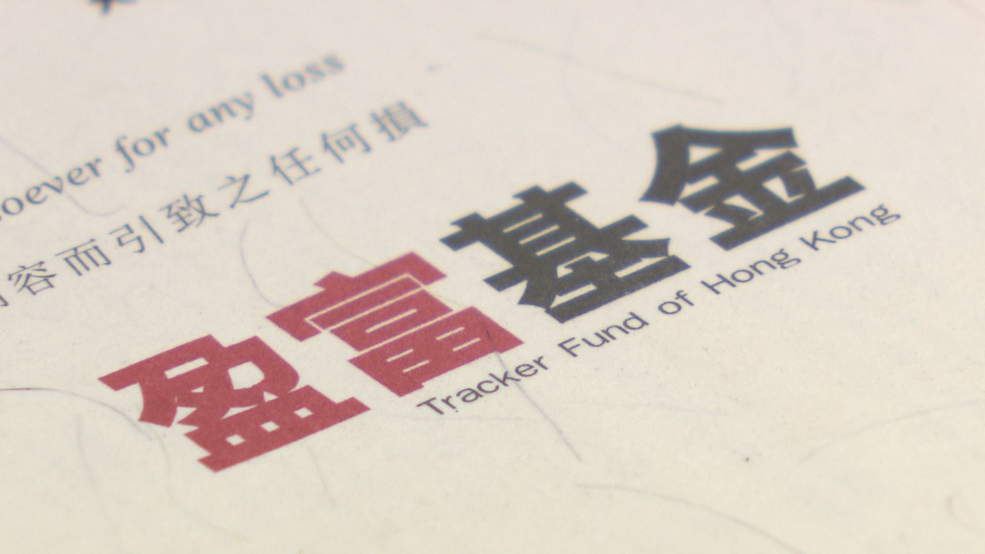 盈富基金首次更換管理人　由恒生投資取代美資道富