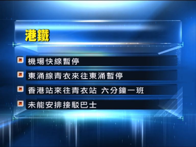 機場快線列車服務暫停