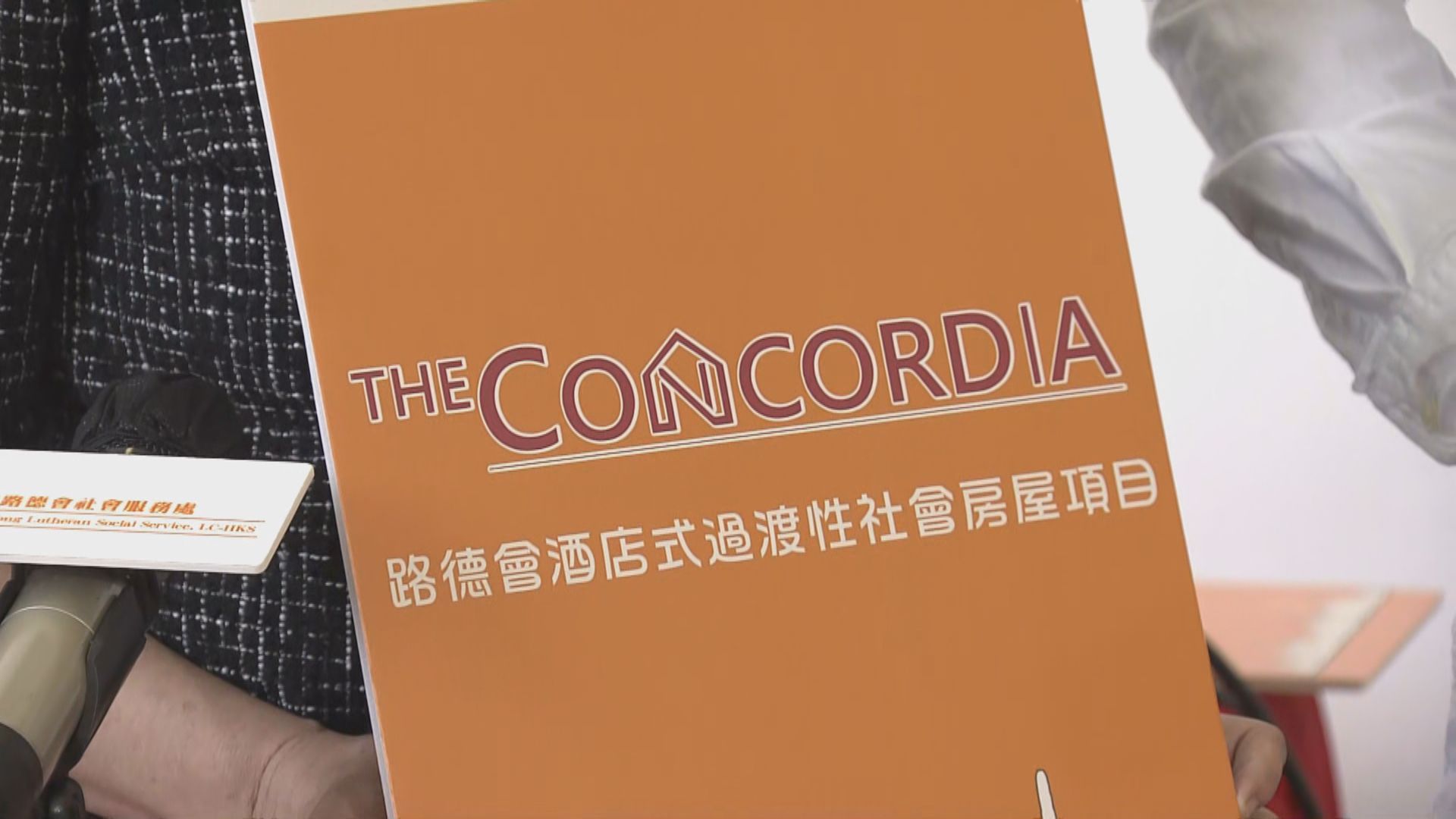 路德會首個酒店式過渡性社會房屋項目即日起接受申請