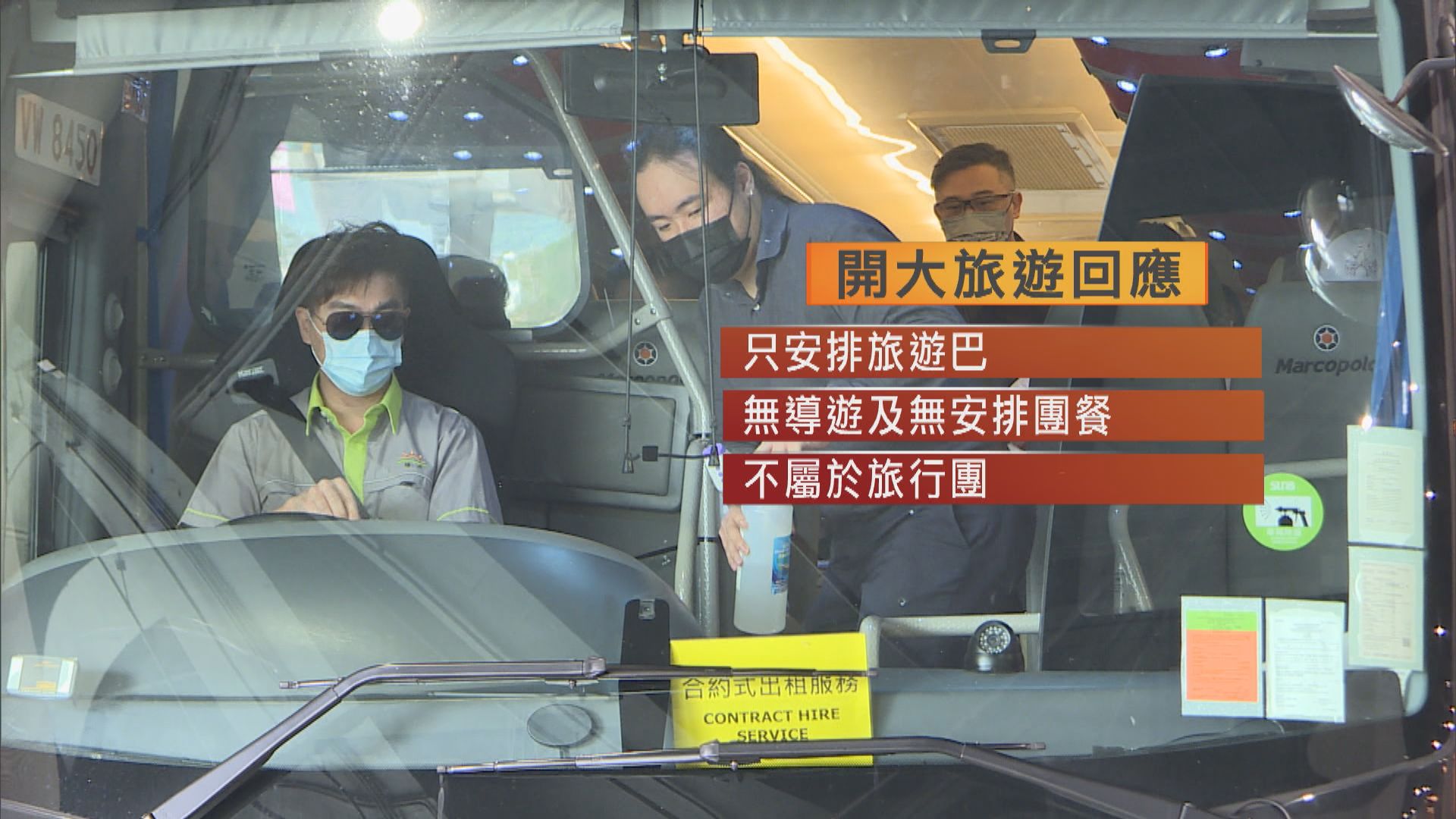 旅行社辦巴士團無登記　旅議會周一聯絡旅行社調查