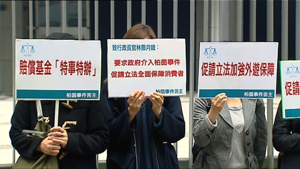 柏茵旅遊苦主請願　要求政府介入事件