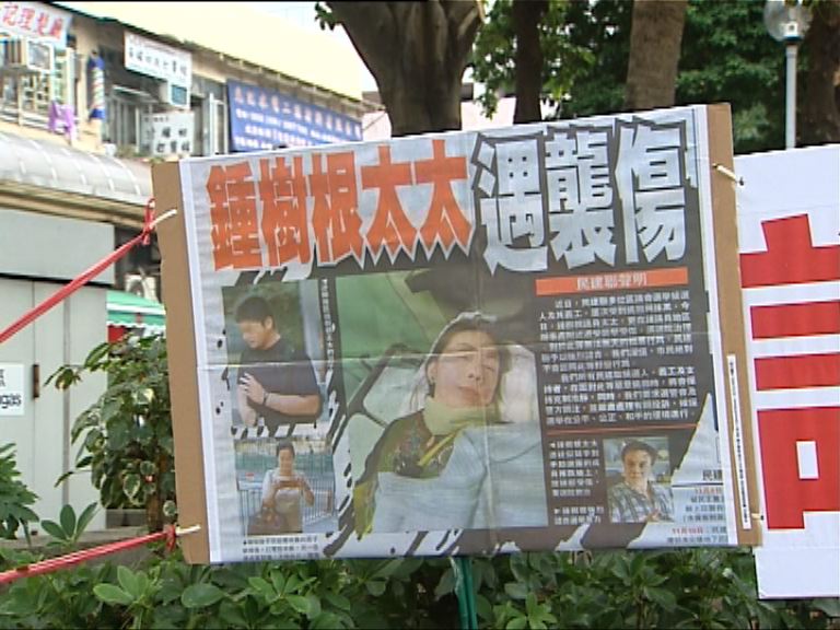 鍾樹根妻受襲　民建聯發聲明譴責