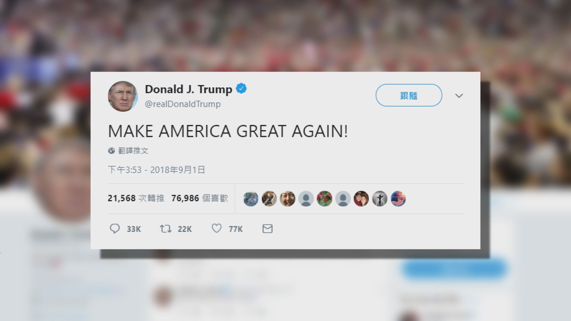 特朗普重申要讓美國再次強大