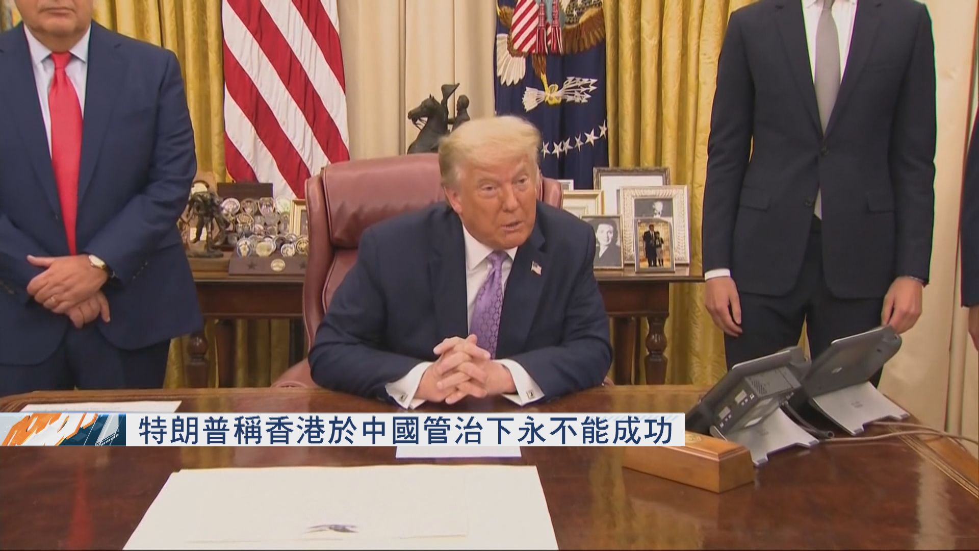 特朗普：香港於中國管治下永不能成功