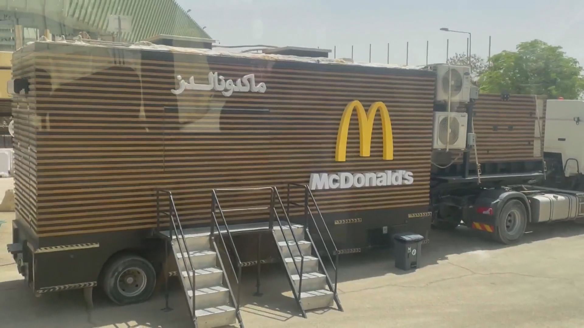 沙特當局為迎合特朗普　特別出動麥當勞餐車