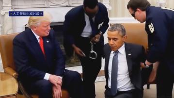 特朗普發布奧巴馬被捕的AI生成片段
