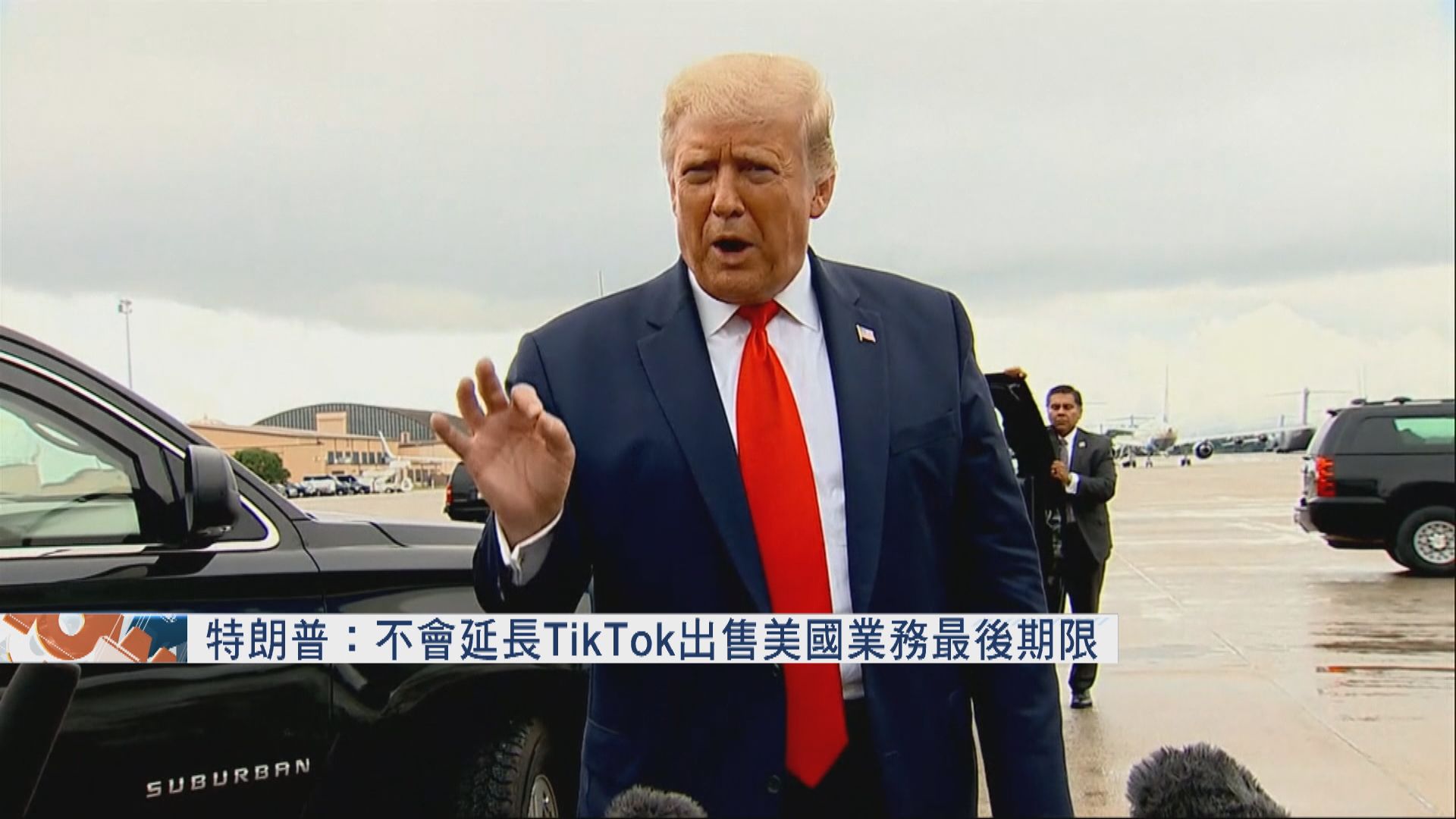 特朗普：不會延長TikTok出售美國業務最後期限