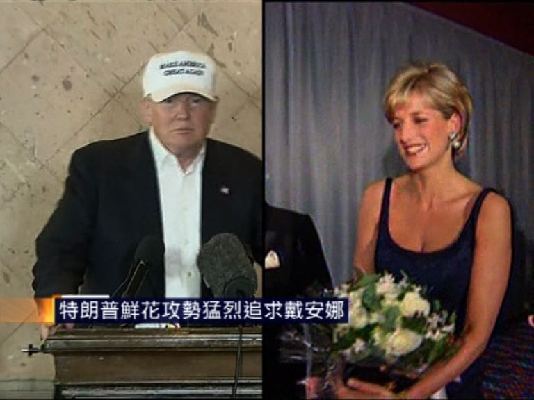 特朗普鮮花攻勢猛烈追求戴安娜