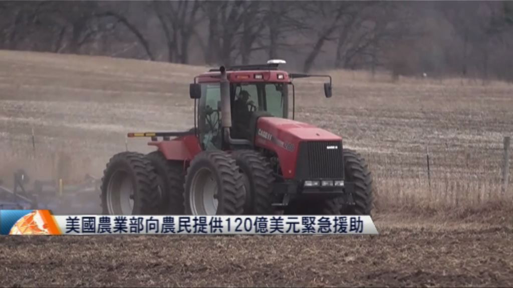 美國農業部向農民提供120億美元緊急援助
